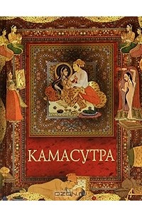 Читать книгу «Камасутра» онлайн полностью📖 — Ватсьяяны Малланага — MyBook.