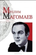 Николай Надеждин - Муслим Магомаев