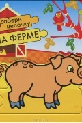 Тони Вульф - На ферме