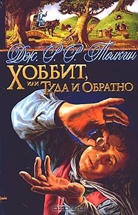 Джон Толкиен - Хоббит, или Туда и Обратно