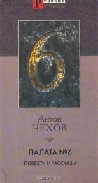 Антон Чехов - Палата № 6. Повести и рассказы (сборник)
