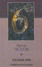 Антон Чехов - Палата № 6. Повести и рассказы (сборник)