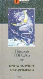 Николай Гоголь - Вечера на хуторе близ Диканьки (сборник)