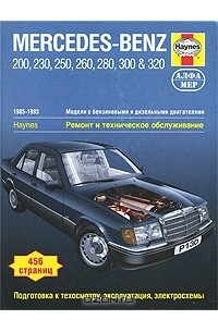  - Mercedes-Benz 124 серии 1985-1993. Ремонт и техническое обслуживание
