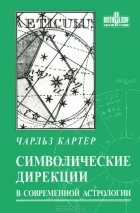 Чарльз Картер - Символические дирекции в современной астрологии
