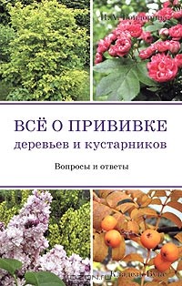 Ирина Бондорина - Все о прививке деревьев и кустарников. Вопросы и ответы