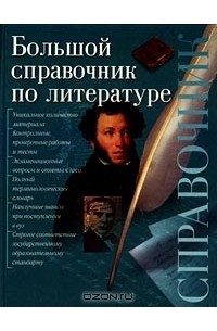  - Большой справочник по литературе