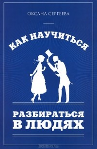Оксана Сергеева - Как научиться разбираться в людях
