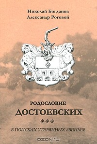  - Родословие Достоевских. В поисках утерянных звеньев