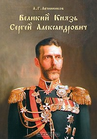 Андрей Яновский - Великий Князь Сергей Александрович
