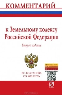  - Комментарий к Земельному кодексу Российской Федерации