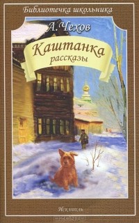 Антон Чехов - Каштанка (сборник)