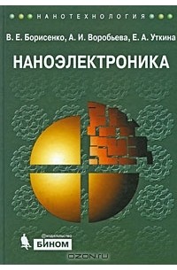  - Наноэлектроника