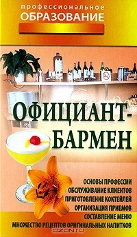  - Официант-бармен
