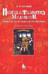 Владимир Курашов - История и философия медицины в контексте проблем антропологии