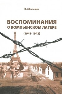 Владимир Костицын - Воспоминания о Компьенском лагере (1941-1942)