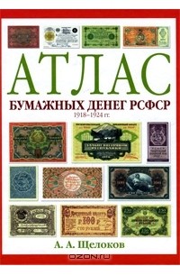 Александр Щелоков - Атлас бумажных денег РСФСР. 1918-1924 гг.