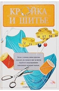 Кройка и шитье