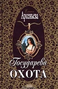 Государева охота