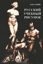Вячеслав Бабияк - Русский учебный рисунок