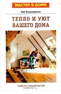 Уве Кольморген - Тепло и уют вашего дома. Советы специалиста (сборник)