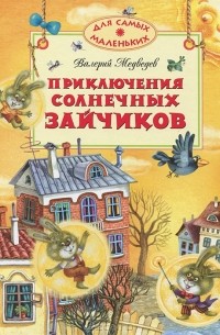 Приключения солнечных зайчиков