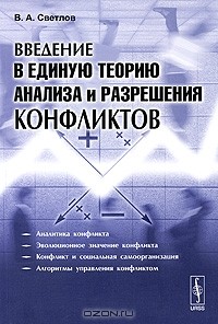 Виктор Светлов - Введение в единую теорию анализа и разрешения конфликтов