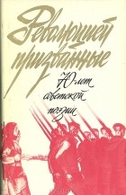  - Революцией призванные: 70 лет советской поэзии