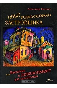 Опыт подмосковного застройщика, или Введение в девелопмент для домохозяек
