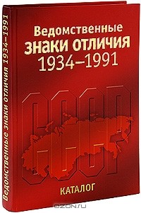  - Ведомственные знаки отличия 1934-1991