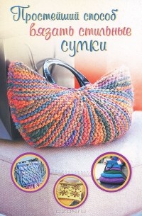 Вероника Хуг - Простейший способ вязать стильные сумки