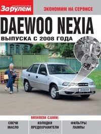 - Daewoo Nexia выпуска с 2008 года