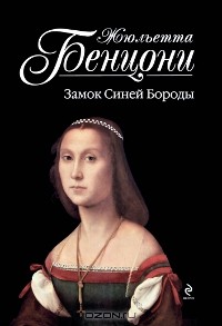 Жюльетта Бенцони - Замок Синей Бороды