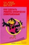  - Как сделать ребенка физически совершенным