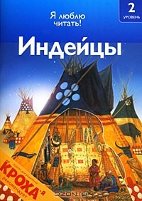 Дениз Райан - Индейцы