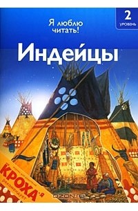 Дениз Райан - Индейцы