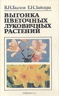  - Выгонка цветочных луковичных растений: Биологические основы