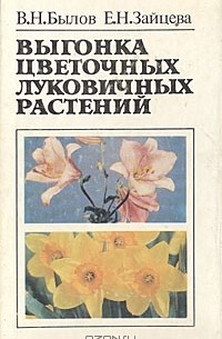  - Выгонка цветочных луковичных растений: Биологические основы