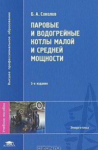 Соколов устройство и эксплуатация паровых и водогрейных котлов