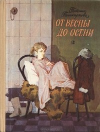 Татьяна Поликарпова - От весны до осени, или Повесть про девочку