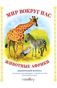 Татьяна Куликовская - Животные Африки. Дидактический материал