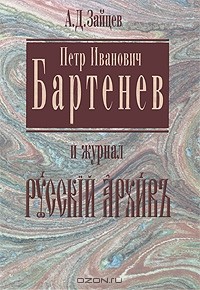 Андрей Зайцев - Петр Иванович Бартенев и журнал "Русский архив"