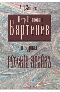 Андрей Зайцев - Петр Иванович Бартенев и журнал "Русский архив"