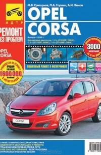  - Opel Corsa. Руководство по эксплуатации, техническому обслуживанию и ремонту