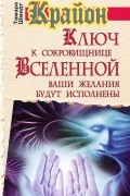 Тамара Шмидт - Крайон. Ключ к сокровищнице Вселенной. Ваши желания будут исполнены