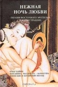 Омар Хайям - Нежная ночь любви. Поэзия восточного эротизма в иллюстрациях (сборник)