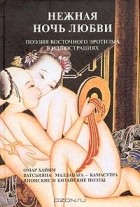 Омар Хайям - Нежная ночь любви. Поэзия восточного эротизма в иллюстрациях (сборник)