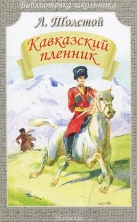 Лев Толстой - Кавказский пленник.Рассказы (сборник)