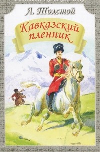 Кавказский пленник.Рассказы
