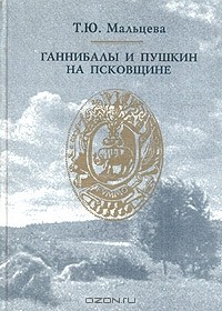 Татьяна Мальцева - Ганнибалы и Пушкин на Псковщине